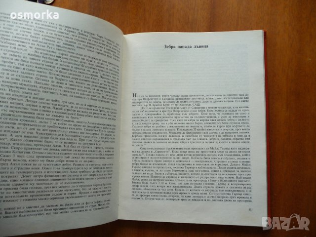 Нови приключения с диви животни - Бернхард Гжимек, снимка 4 - Специализирана литература - 21946443