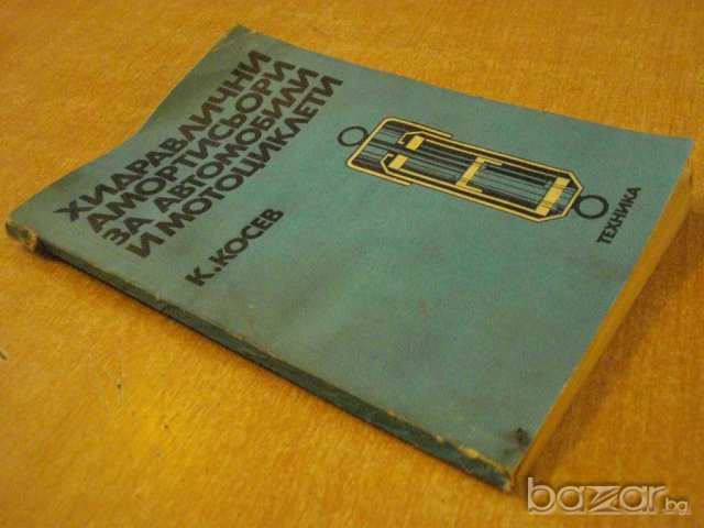 Книга "Хидрав.амортис.за автомоб. и мотоц.-К.Косев"-128 стр., снимка 7 - Специализирана литература - 8039880
