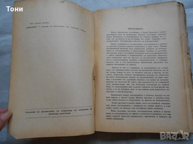  Петко Тихолов - Българският писател за кооператизма 1942, снимка 4 - Специализирана литература - 22308563