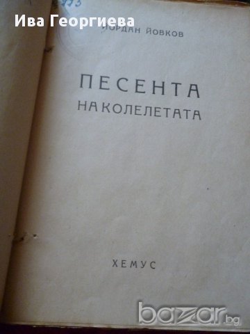 Песента на колелетата - Йордан Йовков, снимка 2 - Художествена литература - 14221941