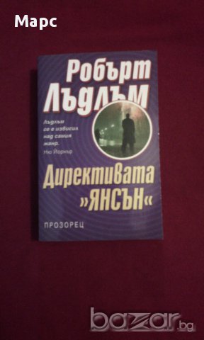 Директивата " Янсън " , снимка 8 - Художествена литература - 15445076