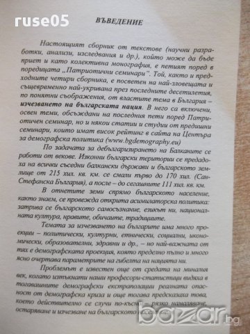 Книга "Демографската катастрофа....-Петър Иванов" - 328 стр., снимка 3 - Специализирана литература - 16711831