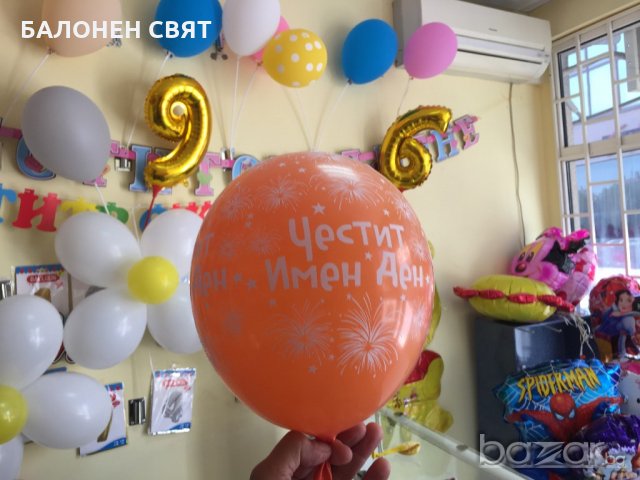 Намаление - 30 % Балони ЧЕСТИТ ИМЕН ДЕН, украси и декорации, ХЕЛИЙ, бърза доставка, снимка 2 - Други - 20280158
