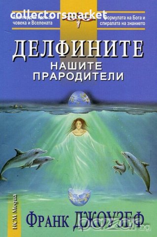 Делфините нашите прародители, снимка 1 - Художествена литература - 19731765