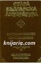 Стара Българска литература в 7 тома Том 3: Исторически съчинения