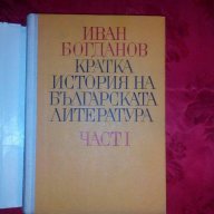 Кратка история на българската литература-Иван Богданов,част първа, снимка 2 - Учебници, учебни тетрадки - 17455182