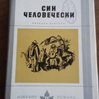 СИН ЧЕЛОВЕЧЕСКИ - АУГУСТО РОА БАСТОС, снимка 1 - Художествена литература - 24799670