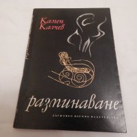 Разминаване - Камен Калчев, снимка 1 - Художествена литература - 23567870