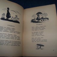 Детска книжка "Овчарска торбица" издание 1932г., снимка 5 - Детски книжки - 18140522