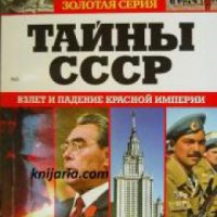 Тайны СССР: Взлеты и падения красной империи , снимка 1 - Други - 24420345