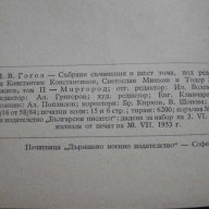 Книга "Събрани съчинения - том 2 - Н.В.Гогол" - 246 стр., снимка 6 - Художествена литература - 7846227