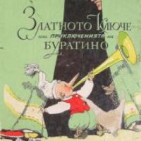 Золотой ключик, или приключения Буратино , снимка 1 - Художествена литература - 18898196