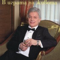 Георги Атанасов - Валентин Михов: В играта на живота (2015), снимка 1 - Художествена литература - 25889291