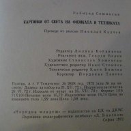 Книга "Картинки от света на физ.и техн.-Р.Сошински"-250 стр., снимка 6 - Художествена литература - 7991642