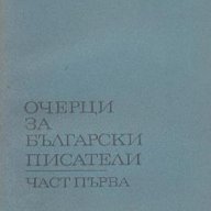 Очерци за български писатели. Част 1.  Сборник, снимка 1 - Художествена литература - 14124503