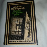 Сладко от зелени сливи - Атанас Мандаджиев, снимка 1 - Художествена литература - 15514847
