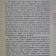 Книга "Сенна хрема - Станислав Лем" - 222 стр., снимка 3 - Художествена литература - 8242077
