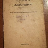 Москвич - Книжка за инструкция по експлоатация