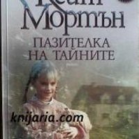 Пазителка на тайните , снимка 1 - Други - 19543425