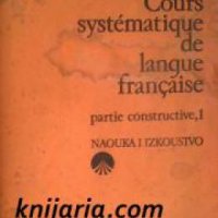 Cours systématique de langue Française: Partie constructive 1 , снимка 1 - Други - 19542725