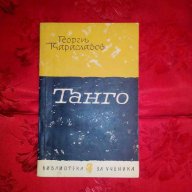 Танго-Георги Караславов, снимка 1 - Художествена литература - 17911220