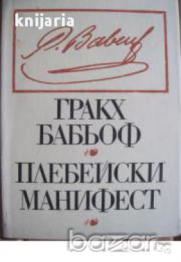 Плебейски манифест, снимка 1