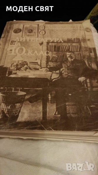 ПОДАРЯВАМ учебник по Литература за 10 клас, снимка 1