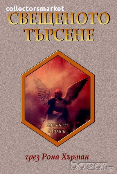 Свещеното търсене, снимка 1