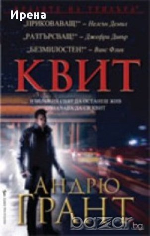Квит. Андрю Грант, снимка 1