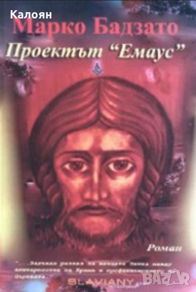 Марко Бадзато - Проектът "Емаус" (2006), снимка 1