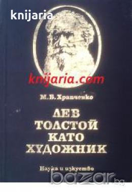 Лев Толстой като художник , снимка 1