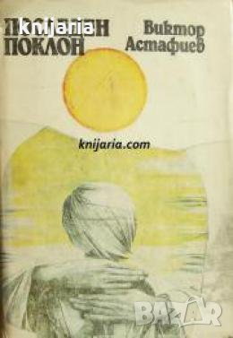 Последен поклон , снимка 1