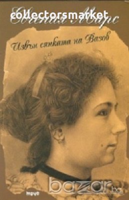 Евгения Марс извън сянката на Вазов, снимка 1