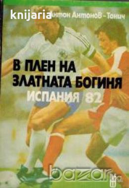 В плен на Златната богиня: Испания 82 , снимка 1