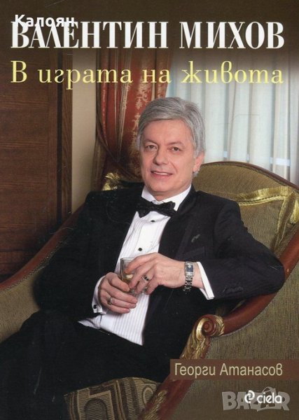 Георги Атанасов - Валентин Михов: В играта на живота (2015), снимка 1