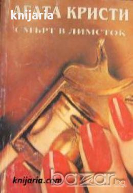 Смърт в Лимсток , снимка 1