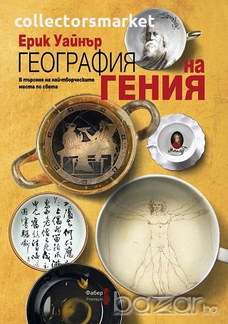 География на гения, снимка 1