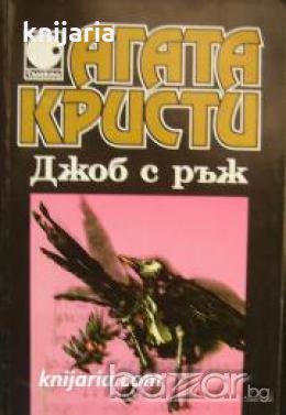 Колекция Агата Кристи номер 9: Джоб с ръж , снимка 1