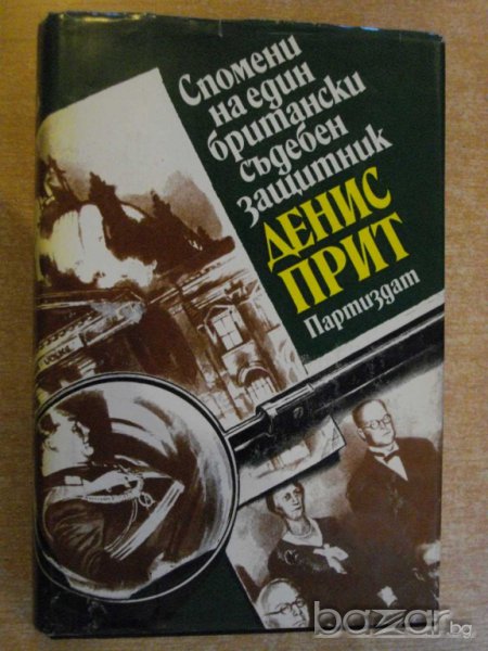 Книга "Спомени на един брит.съдебен защ.-Денис Прит"-600 стр, снимка 1