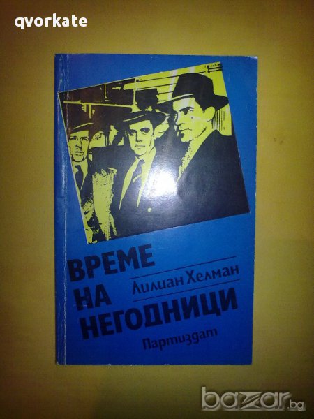 Време за негодници-Лилиан Хелман, снимка 1