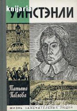 Поредица Животът на великите хора: Уинстэнли (Джерард Уинстенли), снимка 1