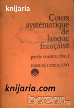 Cours systématique de langue Française: Partie constructive 1 , снимка 1