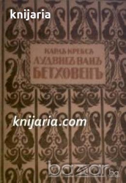 Библиотека класици на музиката: Лудвигъ Ванъ Бетховенъ , снимка 1