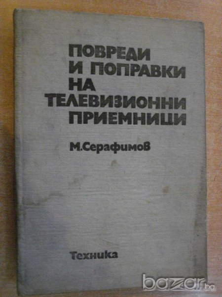Книга "Повреди и поправ. на телев.прием.-М.Серафимов"-430стр, снимка 1