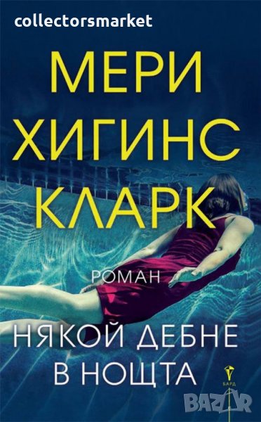 Някой дебне в нощта, снимка 1