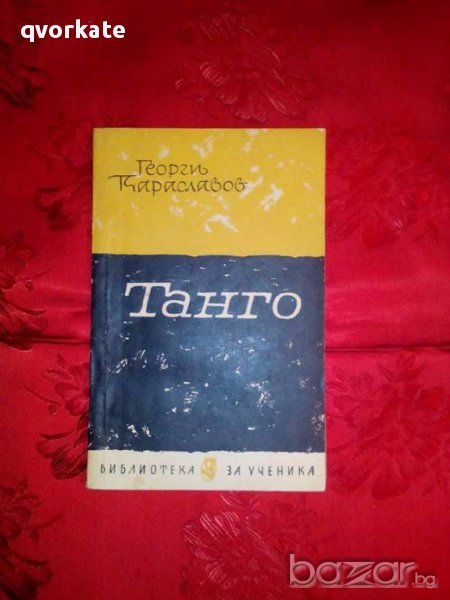 Танго-Георги Караславов, снимка 1
