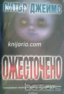 Ожесточено, снимка 1