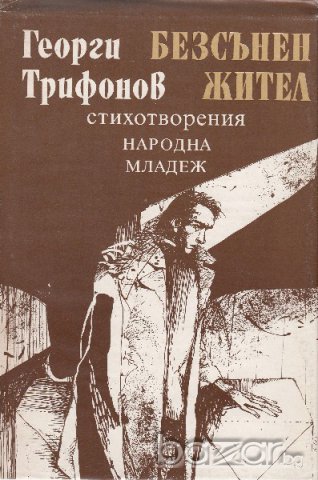 Никола Вапцаров,Владимир Башев, Георги Константинов ..., снимка 9 - Художествена литература - 8210953