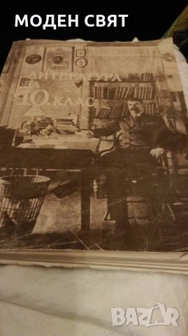 ПОДАРЯВАМ учебник по Литература за 10 клас, снимка 1