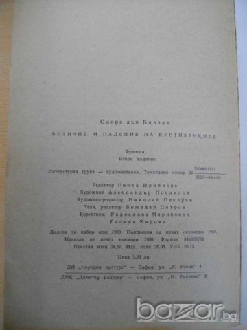 Книга ''Величие и падение на куртизанките-Балзак''-550 стр., снимка 4 - Художествена литература - 8101168